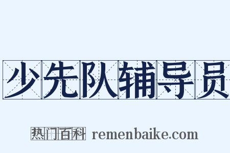 少先队辅导员是什么意思的图片